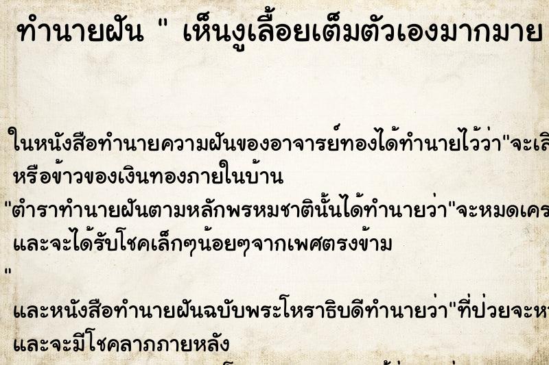 ทำนายฝันทำนายฝันเห็นงูเลื้อยเต็มตัวเองมากมาย